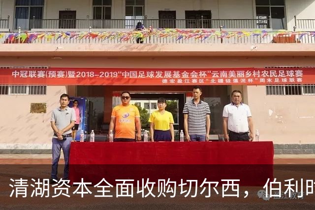 清湖资本全面收购切尔西，伯利时代正式终结